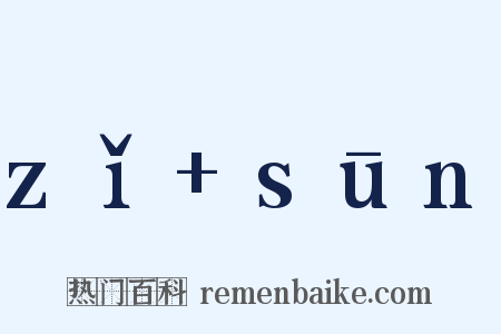 zǐ sūn是什么意思的图片